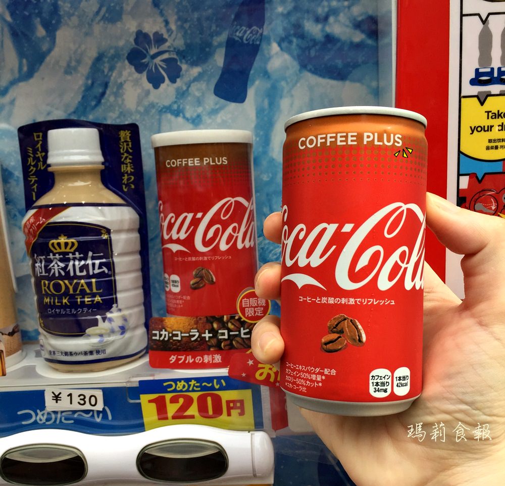 日本可口可樂｜可樂咖啡 Coca-Cola Coffee Plus 上市囉（暫限販賣機）