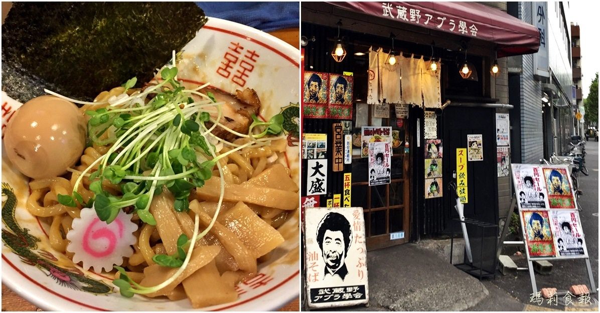 東京早稻田｜武藏野アブラ學會 油拌麵專賣 荒川線美食推薦