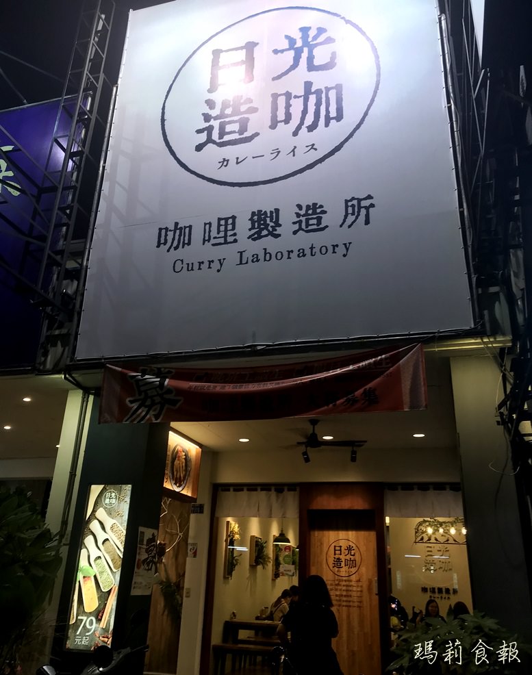 台中北區美食,日光造咖 咖哩製造所,日光造咖 咖哩製造所菜單,抹茶咖哩每日限量,台中咖哩