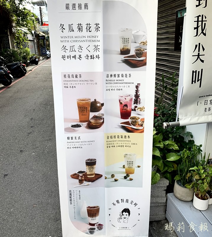 不要對我尖叫日常茶間,台中飲料,一中商圈手搖飲料