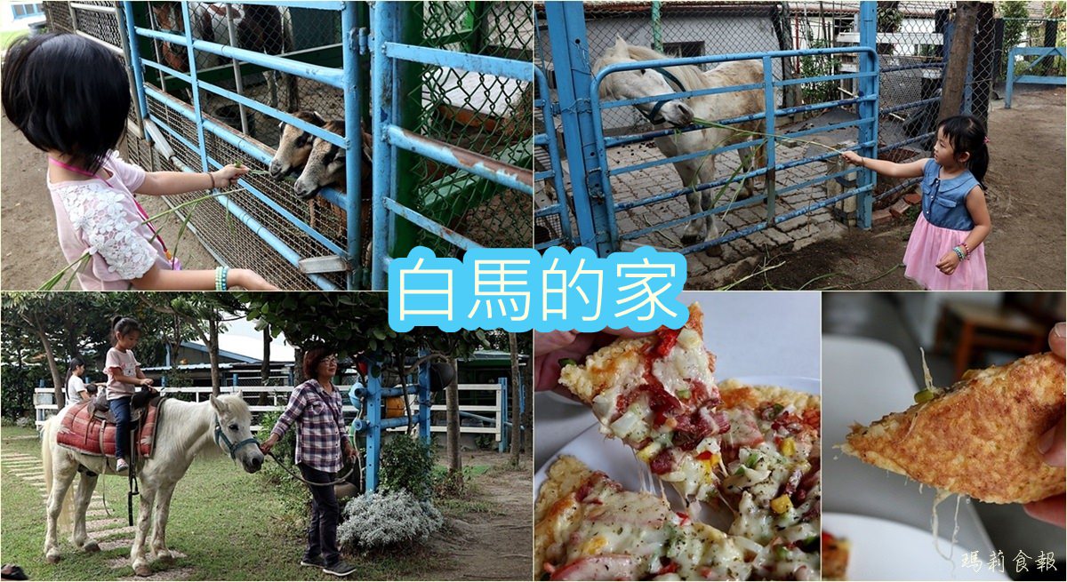 白馬的家(白馬酒莊)｜騎馬欣賞藍白地中海建築 做鹹蛋 餵小動物 彰化輕旅行 親子遊