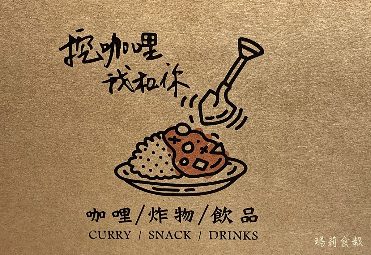 台中北區美食,挖咖哩 我和你,文青風咖哩飯,價格平實鄰近中友百貨,台中咖哩