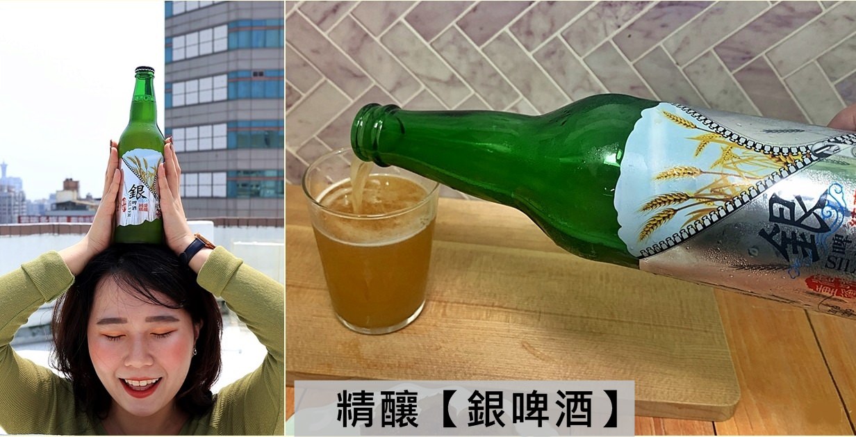 精釀銀啤酒｜德國風味 精釀啤酒 麥香濃郁 尾韻回甘 平價優質的精釀啤酒