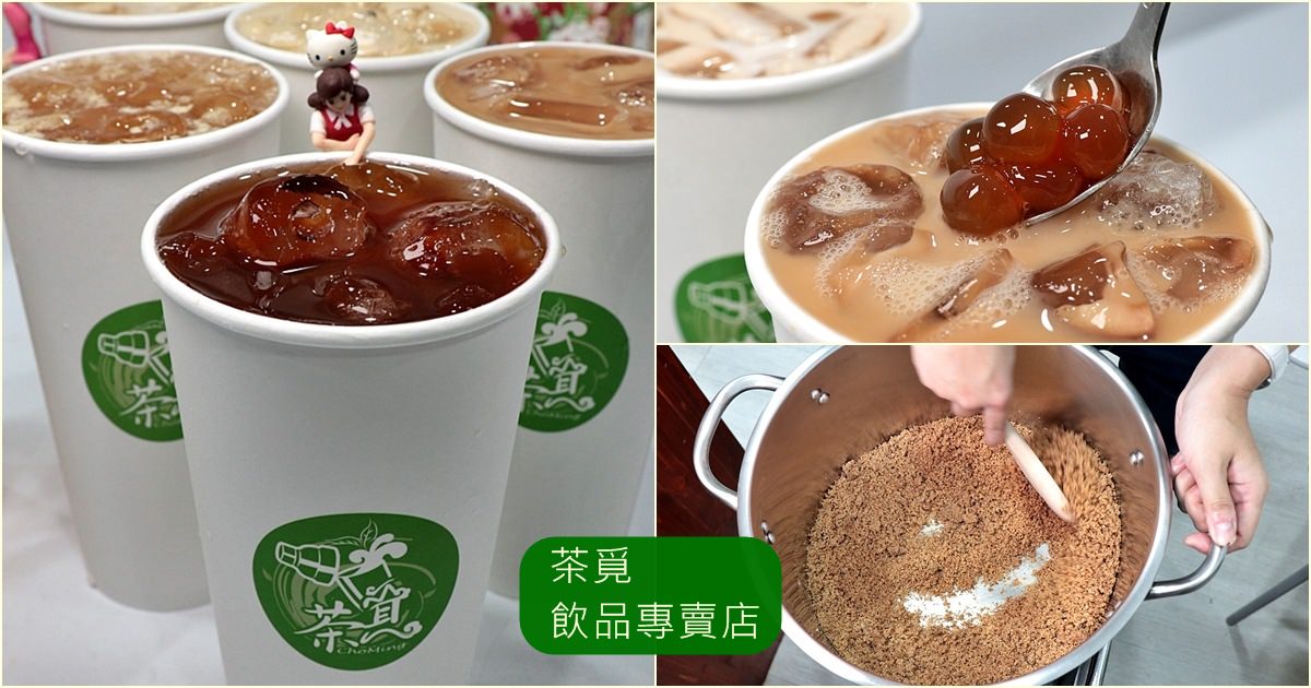 茶覓,南屯手搖茶,手工炒糖專賣店,生態有機茶