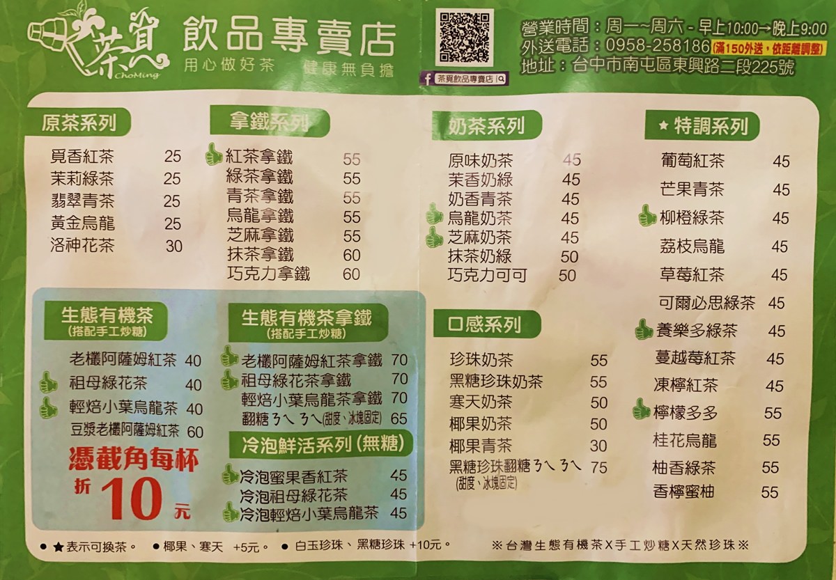 茶覓菜單,台中飲料,台中手搖飲料