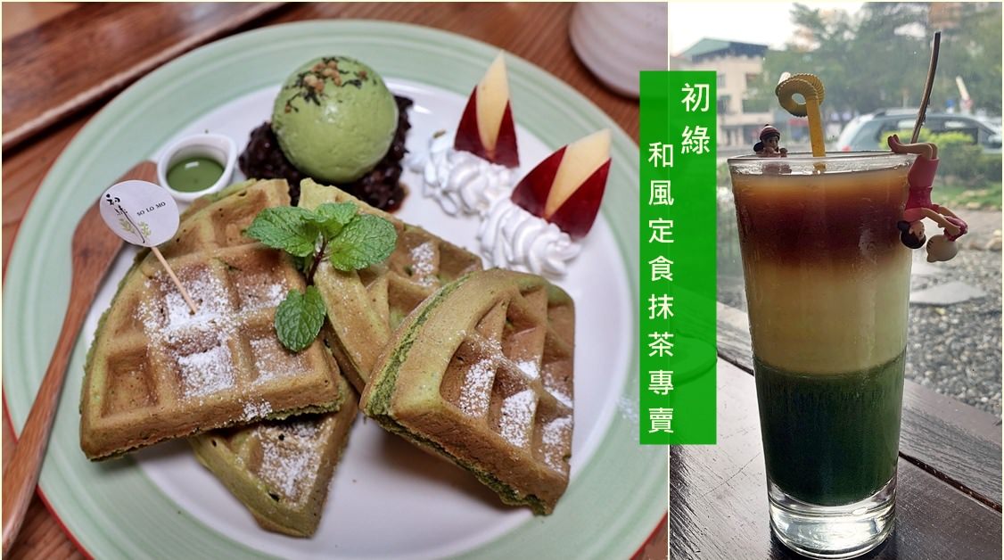 台中北區美食｜初綠和風定食抹茶專賣 北海道湯咖哩 抹茶鬆餅必點 鄰近中國醫藥大學