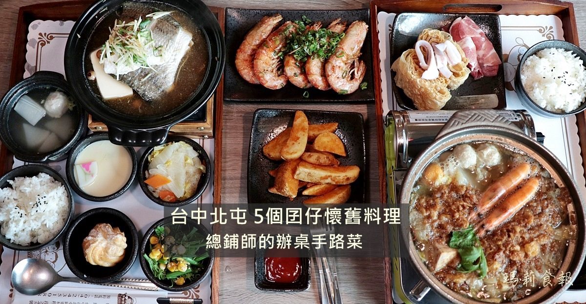 北屯美食｜5個囝仔懷舊料理 傳統辦桌料理一個人、多人聚餐都可以 台中台菜推薦