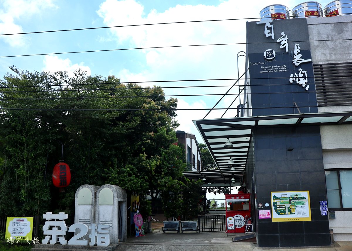 南投名間景點,茶二指故事館,綠油油茶園,巨無霸珍奶水管屋,好玩好拍,享受慢活