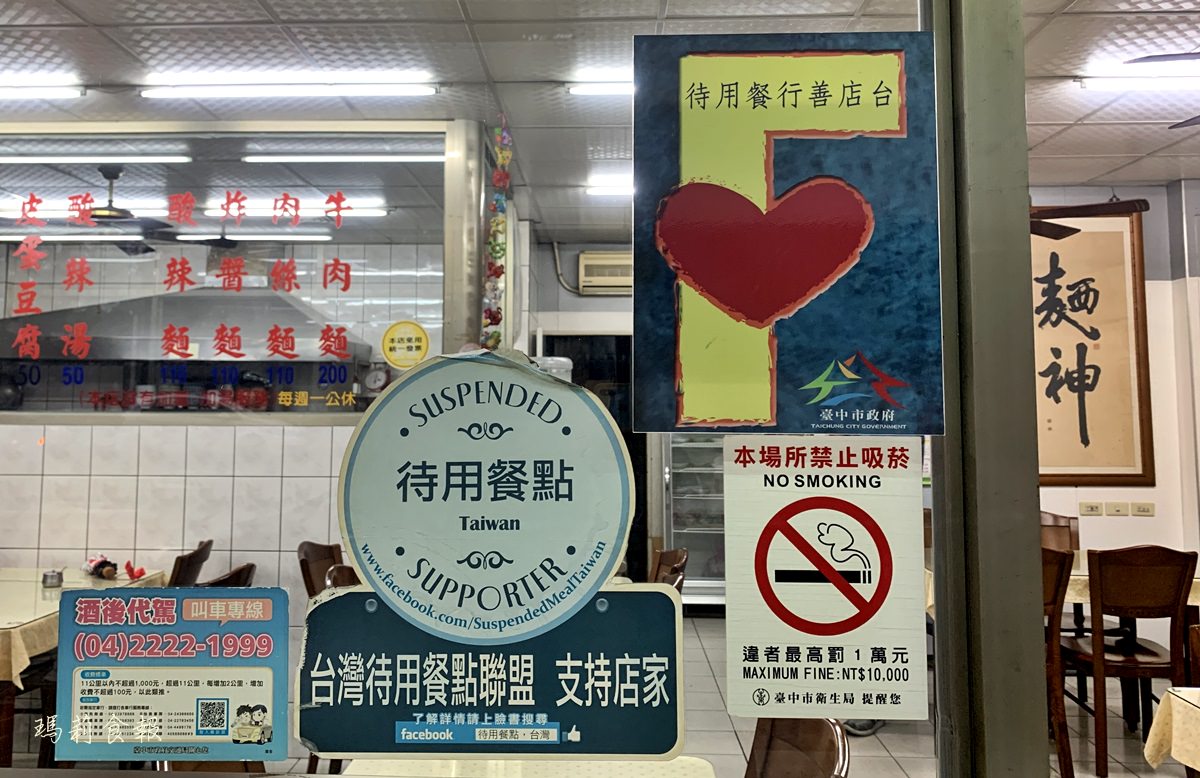 台中北區,孫家山東家常麵,店家自製手工麵條,道地外省口味,一中美食推薦