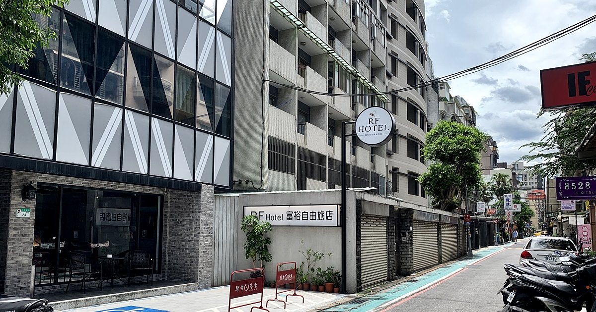 台北林森北路住宿｜富裕自由旅店RF HOTEL-林森館 鄰近捷運中山站、善導寺站