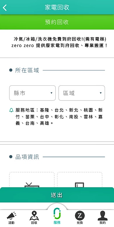 zero zero 家電回收,24小時線上預約,免費到府回收大型家電,回收享回饋