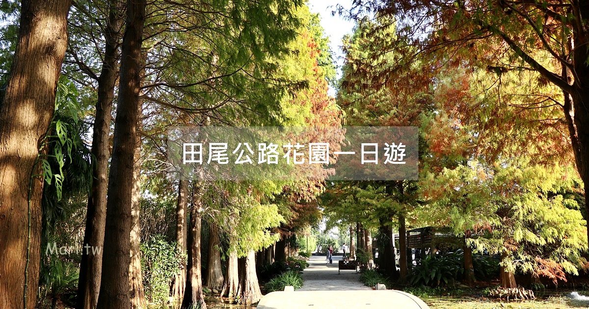 彰化輕旅行,田尾公路花園,田尾一日遊,彰化田尾,田尾花卉園藝,田尾花草美食,田尾電動單車輕鬆行,田尾公路花園一日遊,田尾親子遊推薦