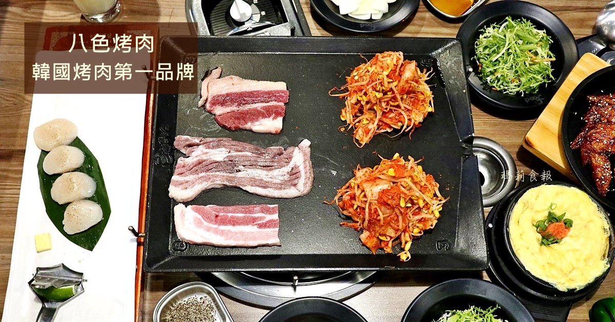 台中北區美食,台中韓式烤肉,八色烤肉,八色烤肉菜單,八色烤肉韓國烤肉第一品牌,台中燒肉,中友必吃美食