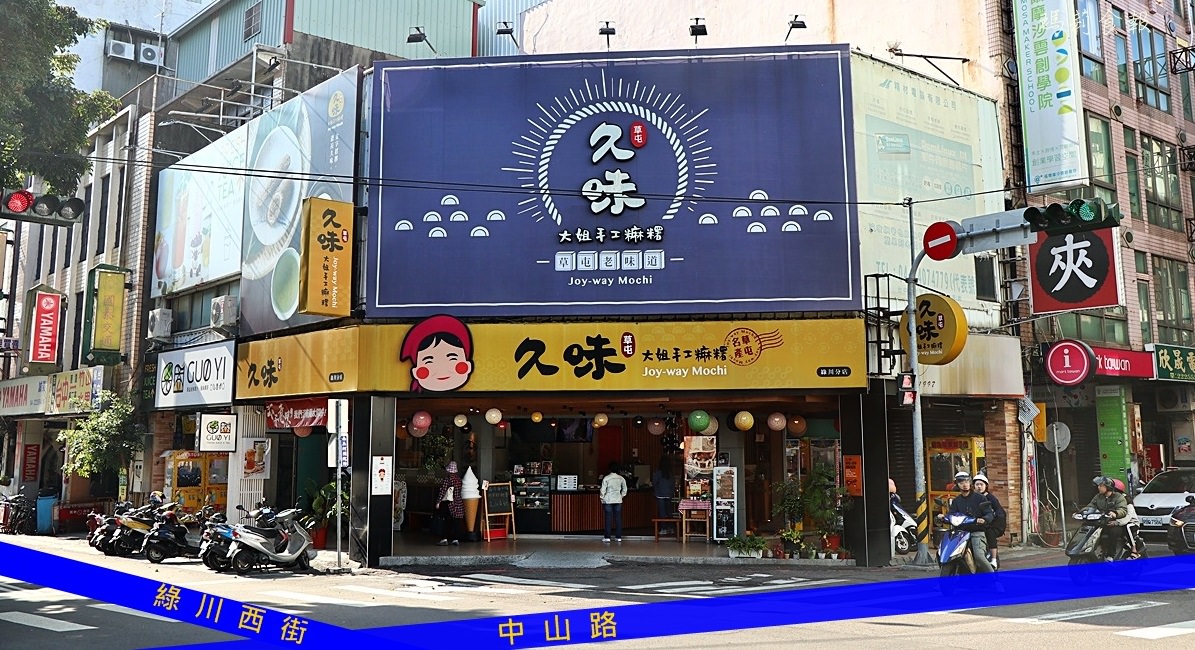 台中中區美食,久味大姐手工麻糬,久味大姐手工麻糬綠川分店,台中自由路商圈,台中聚餐餐廳,台中伴手禮