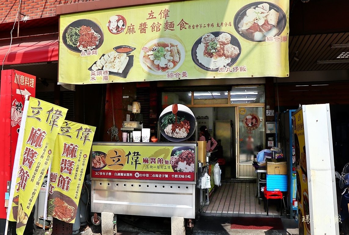 立偉麻醬館麵食太原店,立偉麻醬館麵食,第二市場必吃麻醬麵,北屯平價古早味,第二市場必吃,立偉麻醬館麵食菜單