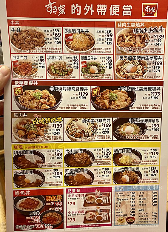 Sukiyaすき家,すき家一中店,すき家平價丼飯,日本平價丼飯,すき家牛肉丼,すき家鰻魚丼,平價鰻魚丼,台中北區美食,すき家外帶菜單,一中美食