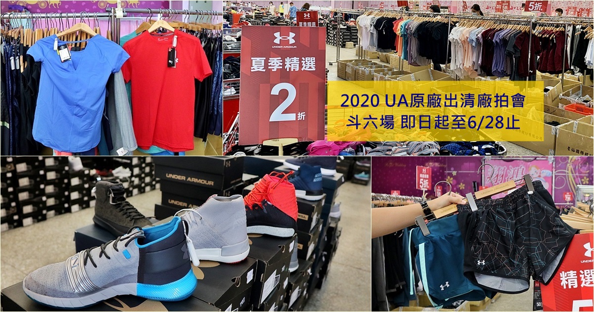 2020 UNDER ARMOUR 春夏原廠出清全省巡迴廠拍會 斗六場 上萬件商品 最低二折起