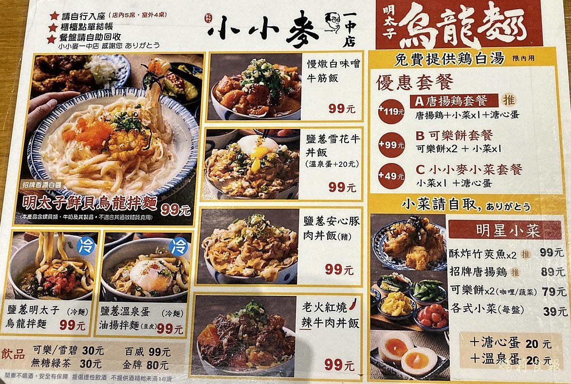 小小麥一中店,小小麥菜單,小小麥,平價日式料理,中國醫附近美食,中友百貨,台中北區美食,免費雞湯喝到飽