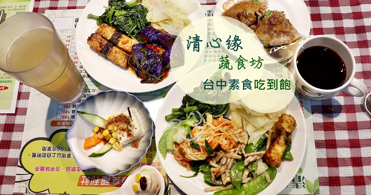 清心緣蔬食坊｜台中素食吃到飽（純素）熱炒 日式炸物 水果點心 冰淇淋等無限享用只要198元 鄰近五權車站