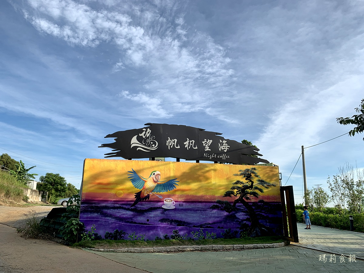 覓覓基地帆杋望海,台中海線百萬夜景,台中夜景,台中景觀餐廳 ,沙鹿景觀餐廳,沙鹿景點,覓覓基地,覓覓基地菜單,台中海線