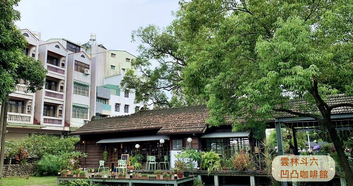 凹凸咖啡館,日式建築,雲林下午茶,斗六下午茶,雲林歷史建築,斗六食尚玩家,斗六咖啡店