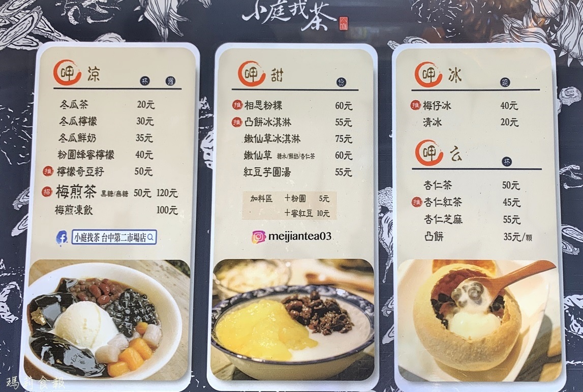 小庭找茶,小庭找茶台中第二市場店,古早味甜品,古早味冰品,梅煎茶,台中冰店,台中冰品,台中中區美食,小庭找茶菜單