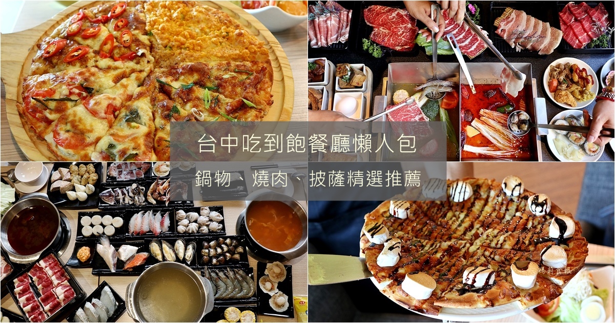 台中吃到飽推薦｜台中鍋物、披薩、燒肉吃到飽美食店家精選懶人包