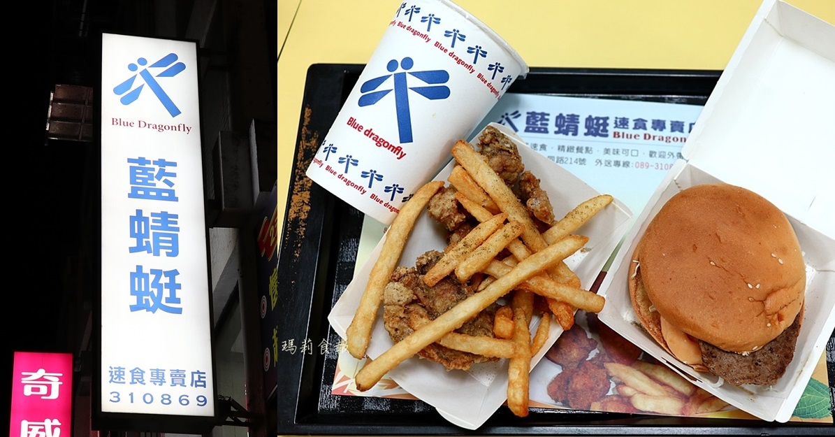 藍蜻蜓速食專賣店｜台東限定排隊炸雞食 台東炸雞必吃名店之一 觀光朝聖 台東美食