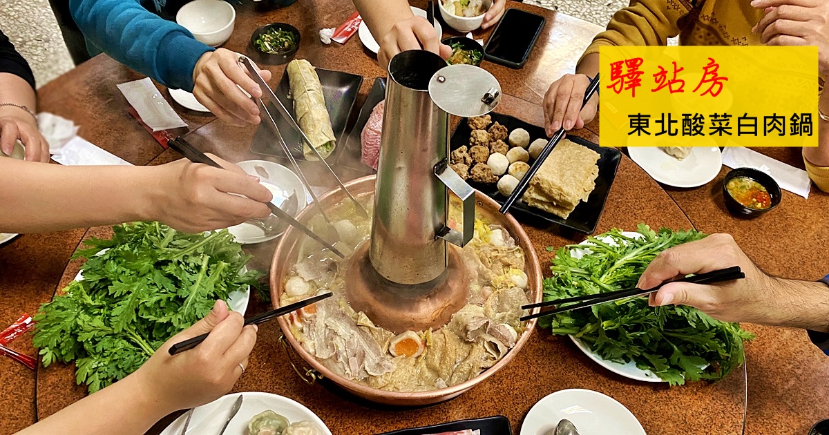 驛站房東北酸菜白肉鍋,驛站房,台中中區平價火鍋,酸香清爽,韭菜水餃必吃,驛站房菜單,驛站房價錢,台中酸菜白肉鍋,台中鍋物,台中平價火鍋