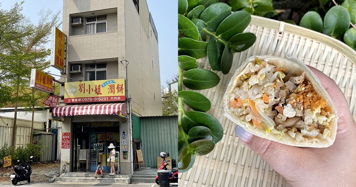 劉小姐潤餅｜手工現做 葷素皆有 餅皮薄Q內餡紮實飽足 鄰近大坑登山步道入口的平價小吃 台中北屯美食