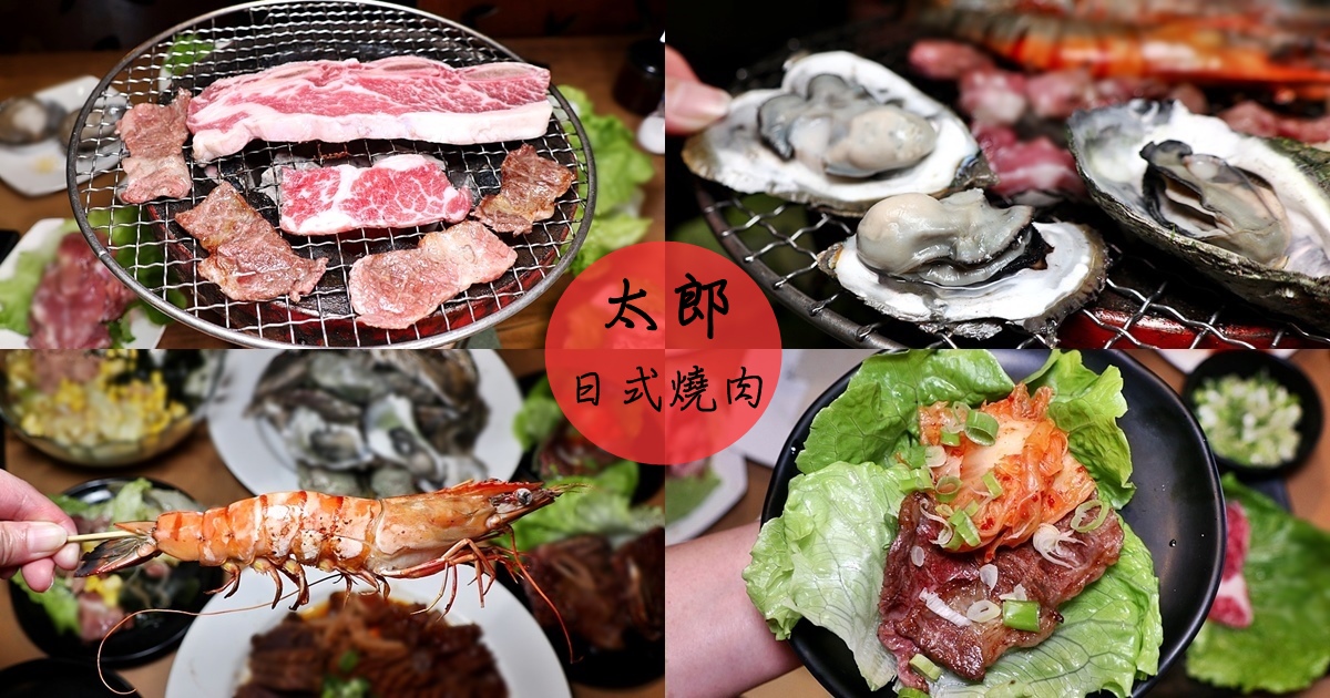 太郎日式燒肉｜日式炭火燒肉老店 台中平價燒烤 晚餐、宵夜好選擇 西屯美食(菜單,價錢)