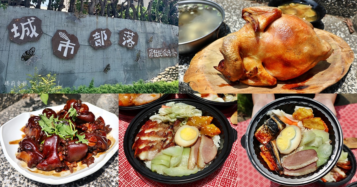 城市部落 原住民風味餐｜台中外帶美食 部落便當、套餐合菜超澎湃 招牌桶烤雞只要＄500 鄰近台74線中彰快速道路