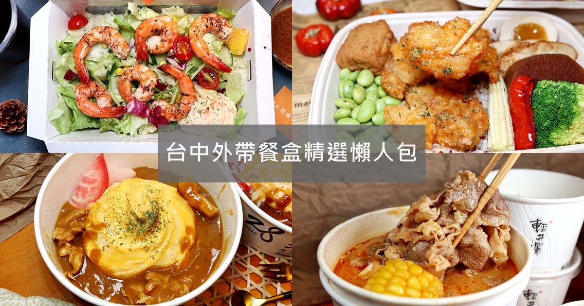 台中外帶餐盒精選懶人包｜台中便當、餐盒 防疫期間外帶外送美食推薦