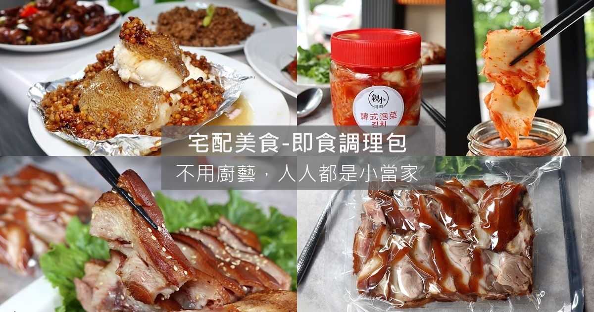 宅配美食｜打開或加熱快煮就能吃的即食調理包 各式家常菜 異國料理 不用廚藝的必備美食