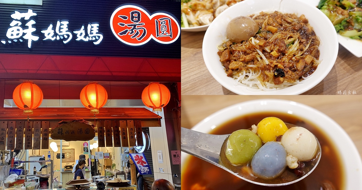 蘇媽媽湯圓漢口店｜繽紛甜湯圓 古早味的鹹湯圓、Q彈埔里米粉都必吃 埔里30年老店來台中 (菜單,價錢)