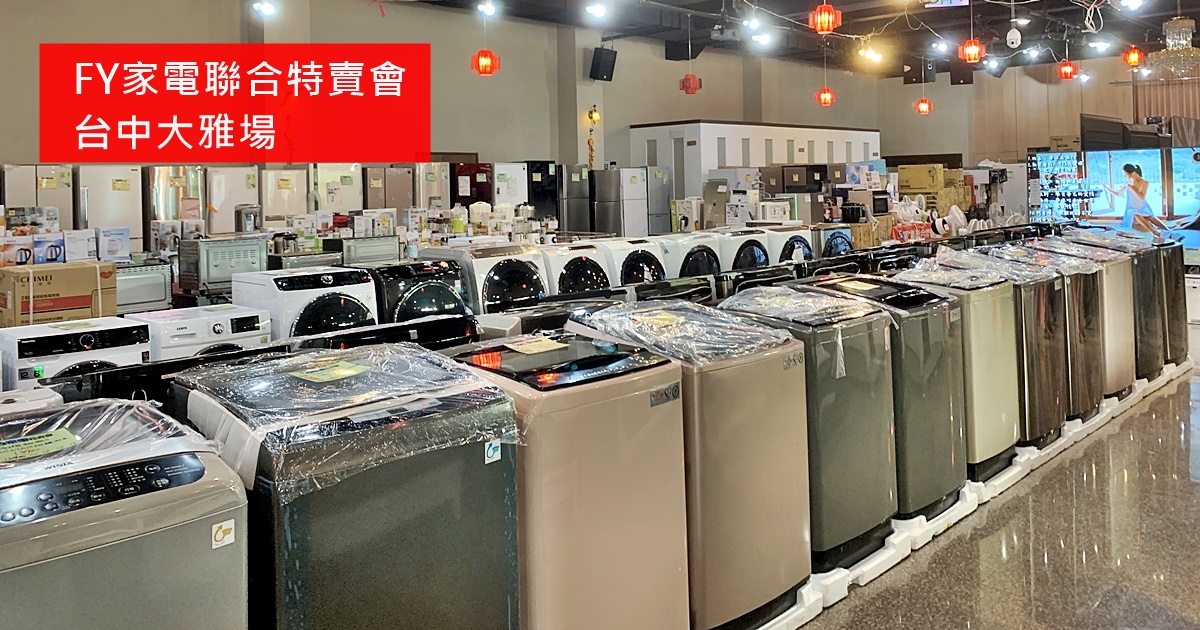 台中大雅 FY家電聯合特賣會 各大品牌家電全面3折起 享原廠保固 好康特賣限時十天