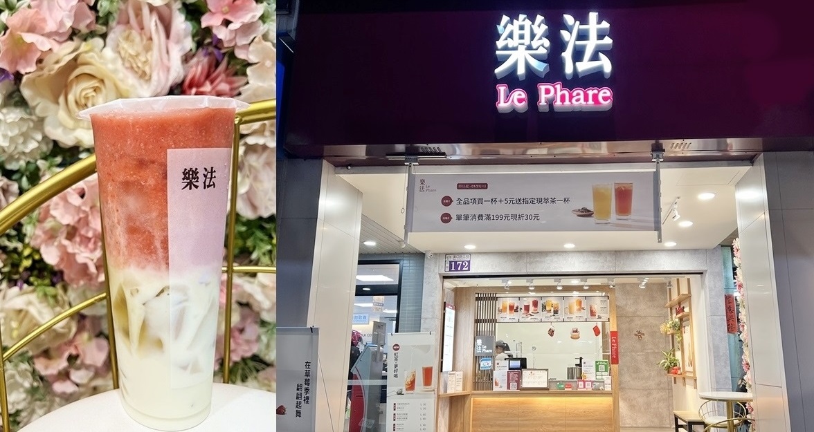 樂法Le Phare｜飲料店推薦 季節限定新品草莓系列 草莓柳橙酪酪 新鮮水果 清爽好喝 果汁手搖飲