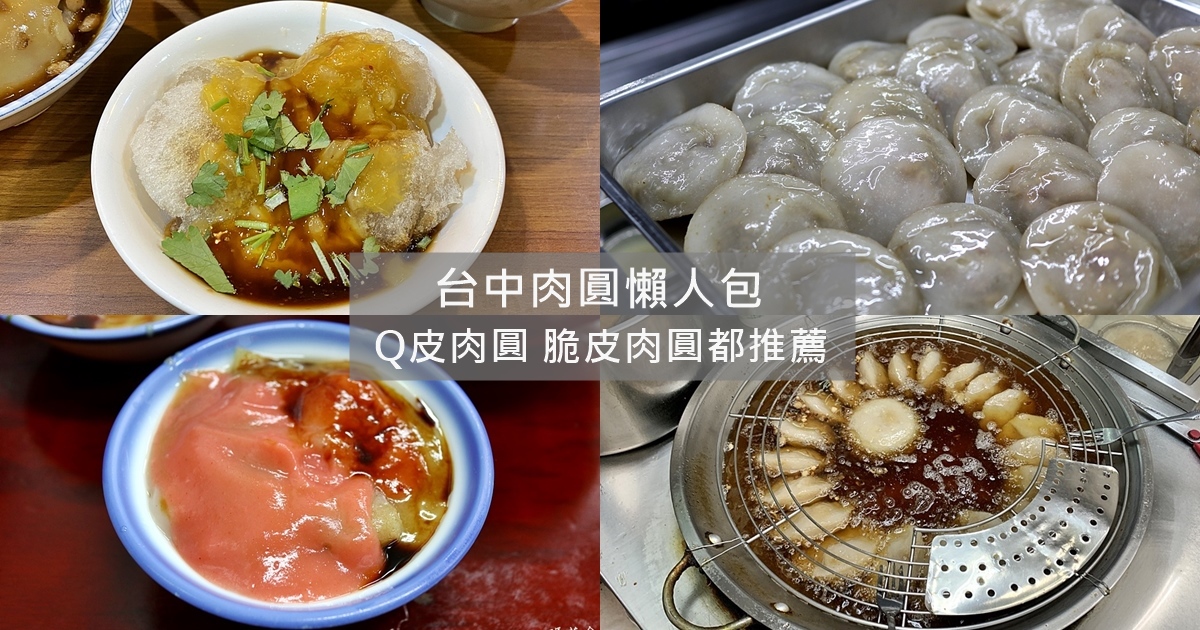 台中肉圓懶人包推薦｜精選台中必吃肉圓 Q皮肉圓 脆皮肉圓 通通都有