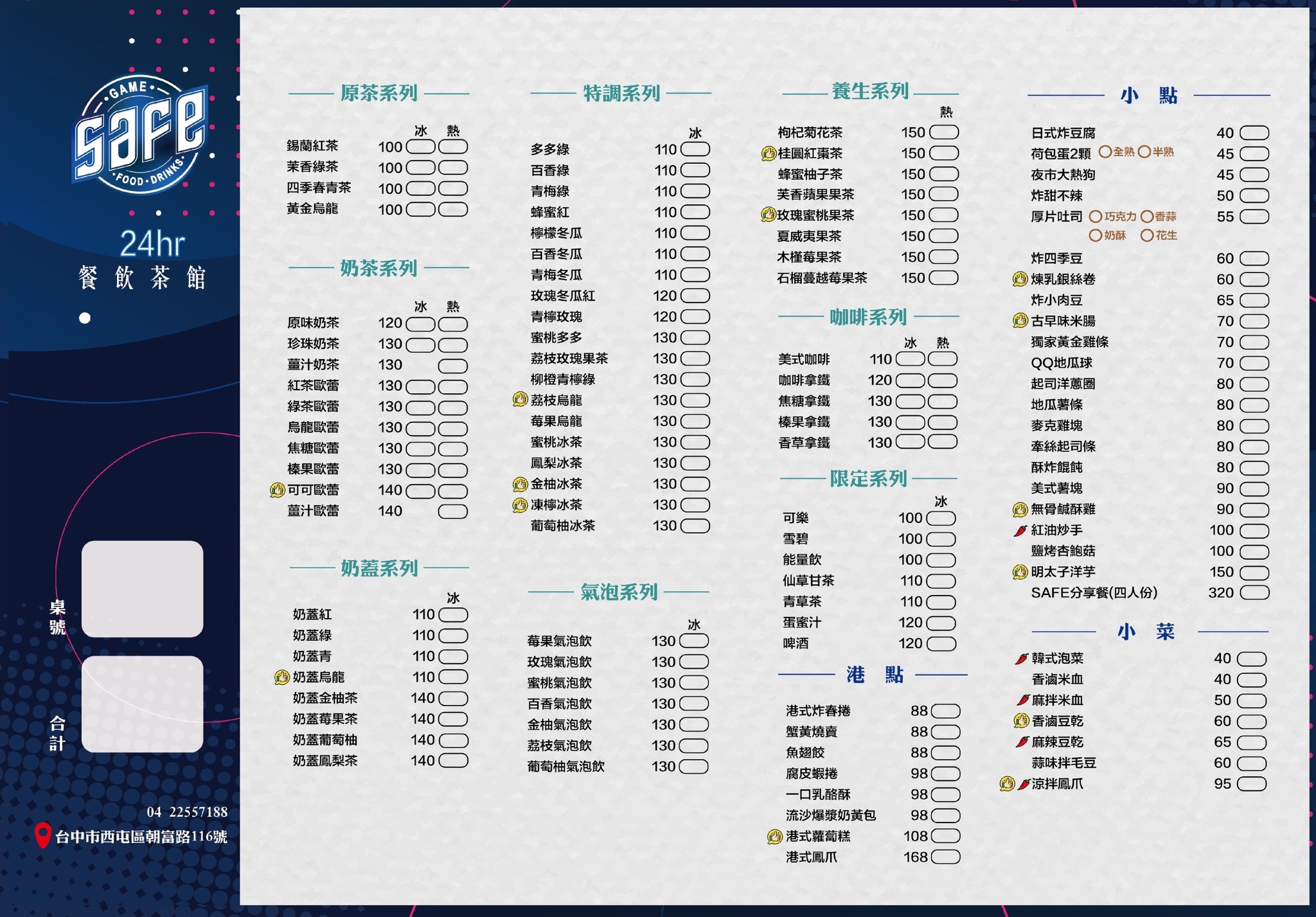 台中茶館推薦,台中西屯24小時茶餐廳,觀賞賽事同時下注運彩,寵物友善餐廳,台中24小時餐廳,台中深夜茶餐廳,sfae茶館,來茶館聚餐玩桌遊,Safe茶館菜單