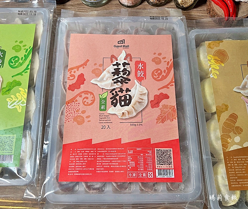 蔬食水餃,素食,蔬食,素食水餃,Goodmall菇貓水餃,Goodmall,菇貓水餃,宅配美食,防疫美食,宅配水餃