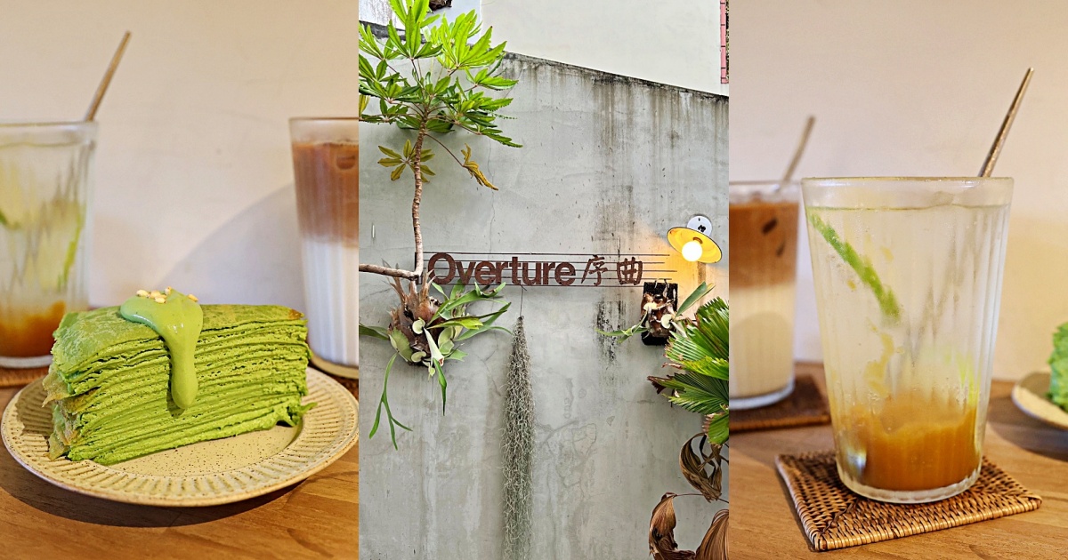 Overture序曲 散策65｜台中甜點推薦 視覺味覺都滿足的千層蛋糕與充滿韻味的老宅 台中美食 台中下午茶