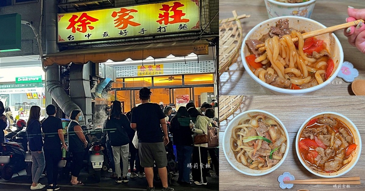 徐家莊麵館｜號稱台中最好手打麵，永遠在排隊！手打麵隨便點都好吃，北平路美食