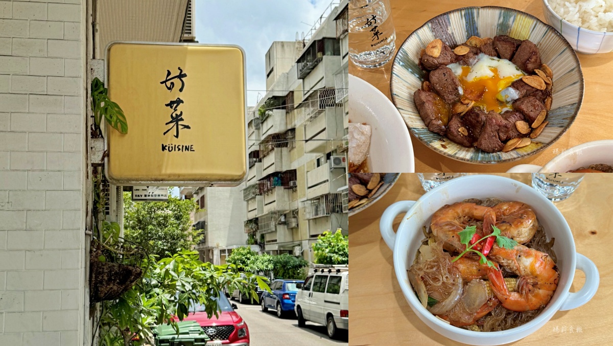 好菜Küisine｜米其林必比登推薦台中亞洲料理餐廳！道道都是好菜，沒訂位吃不到