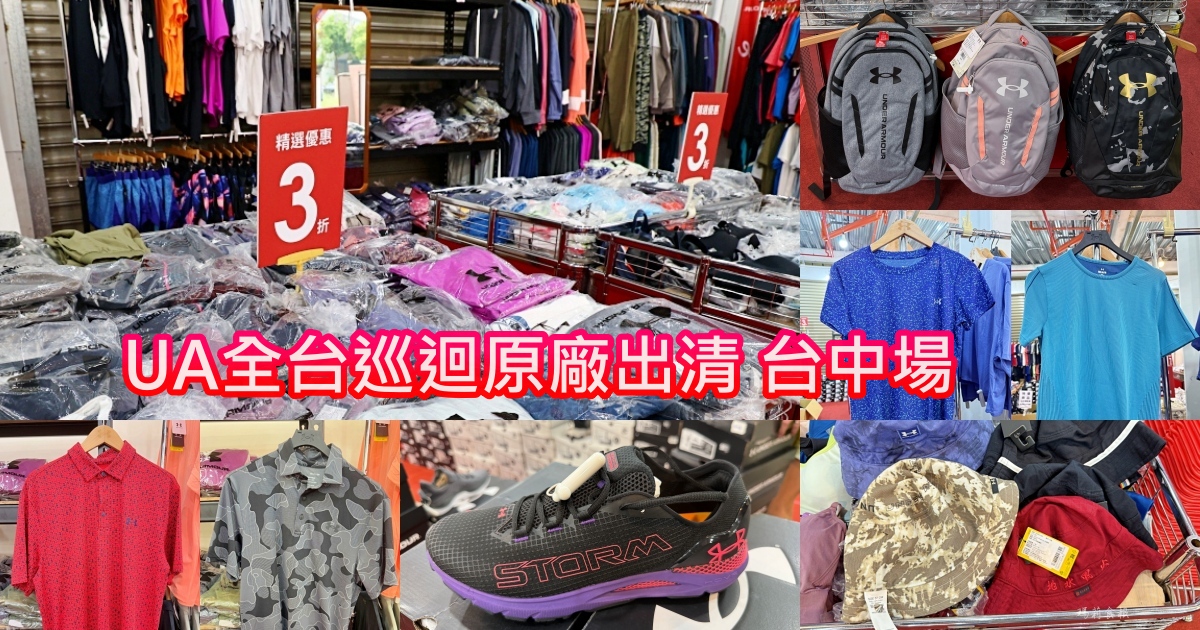 UNDER ARMOUR全台巡迴原廠出清，台中唯一場！限時3週快閃，運動服、球鞋最低21折起
