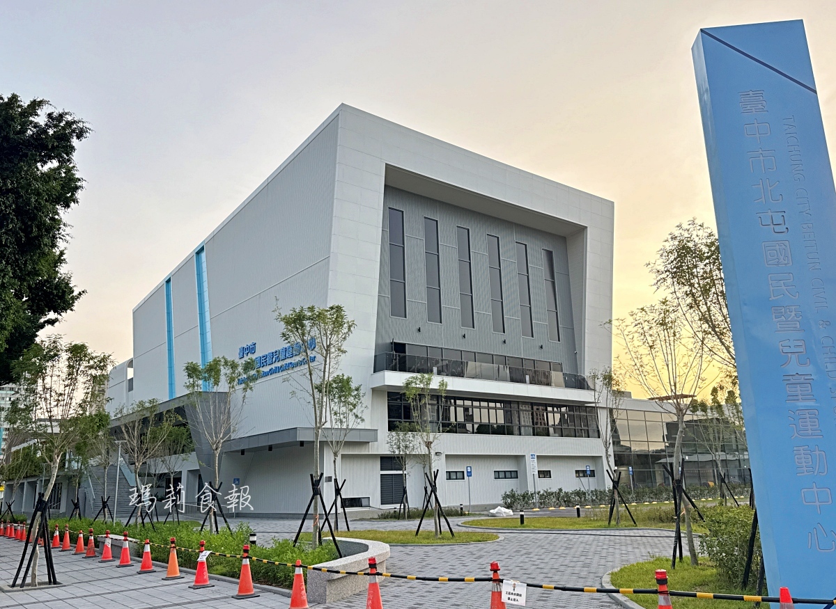 台中北屯國民暨兒童運動中心（北屯運動中心）｜親子運動＋周邊美食、交通與景點一次看