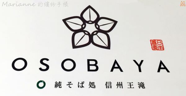 信州王滝OSOBAYA蕎麥麵 (12).JPG