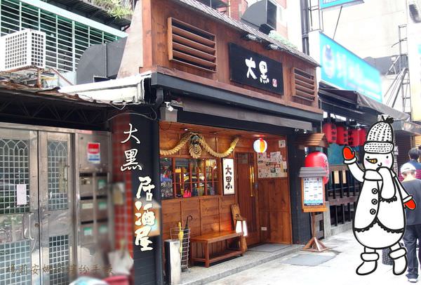 大黑居酒屋 (1).JPG