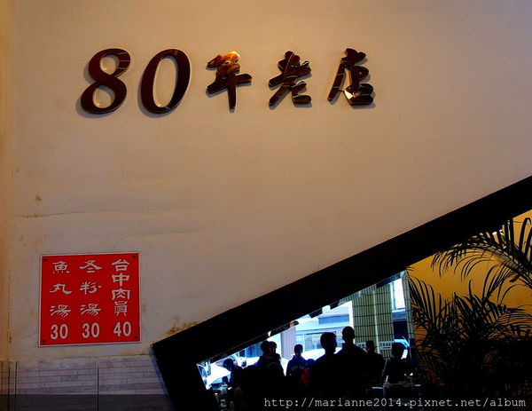 台中肉員80年老店 (1).JPG