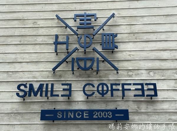 台中北屯美食｜憲賣咖啡 SMILE CØFFEE @熱河店-享用丹麥道地輕食