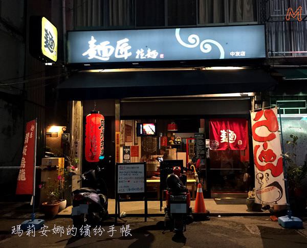 台中北區美食｜麵匠日式拉麵@中友店